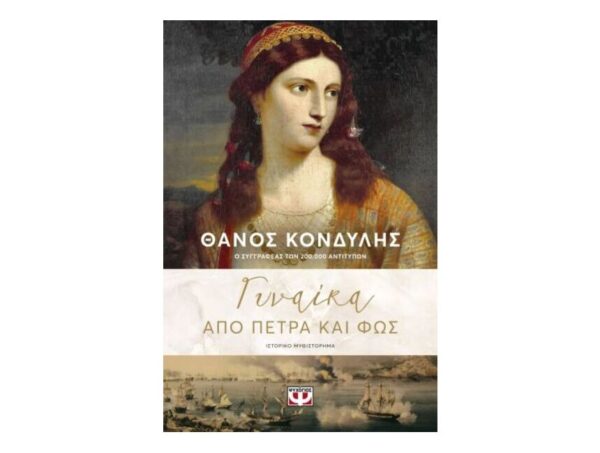 oie_fOwSDqUUdjJa Γυναίκα Απο Πέτρα Και Φως-Θάνος Κονδύλης