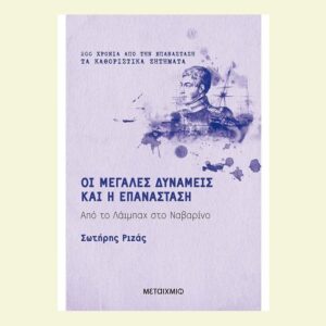 Οι Μεγάλες Δυνάμεις και η Επανάσταση-Σωτήρης Ριζάς
