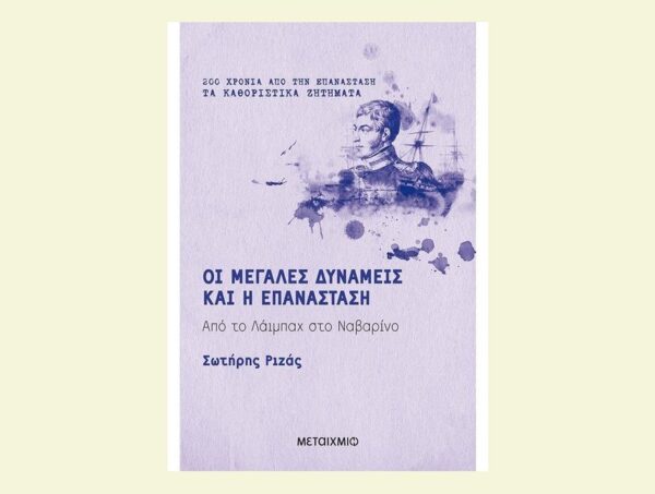 Οι Μεγάλες Δυνάμεις και η Επανάσταση-Σωτήρης Ριζάς