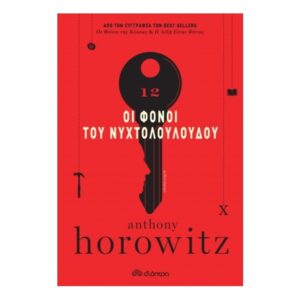 Οι Φόνοι του Νυχτολούλουδου-Anthony Horowitz