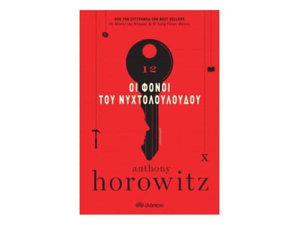 Οι Φόνοι του Νυχτολούλουδου-Anthony Horowitz