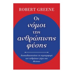 Οι Νόμοι Της Ανθρώπινης Φύσης-Robert Greene