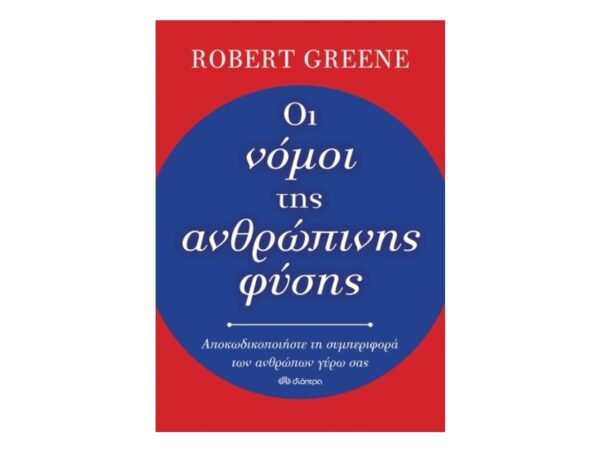Οι Νόμοι Της Ανθρώπινης Φύσης-Robert Greene