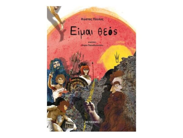 oie_ilJCmDUG8VUn Είμαι θεός-Κώστας Πούλος