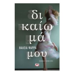 Δικαίωμα Μου-Θάλεια Ψαρρά