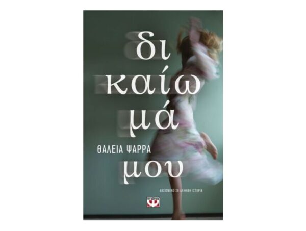 oie_j9A30BNMqFpm Δικαίωμα Μου-Θάλεια Ψαρρά