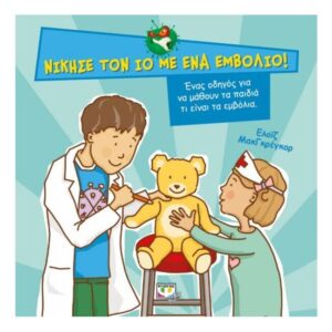 Νίκησε Τον Ιό Με Ένα Εμβόλιο-Ελοϊζ ΜακΓκρέγκορ