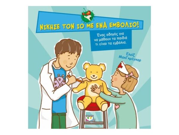 Νίκησε Τον Ιό Με Ένα Εμβόλιο-Ελοϊζ ΜακΓκρέγκορ