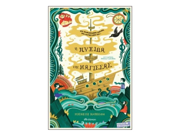 H πυξίδα της μάγισσας Σειρά: Μια στάλα μαγεία - No 2-Michelle Harrison