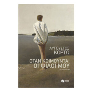 Όταν κοιμούνται οι φίλοι μου-Άυγουστος Κορτώ
