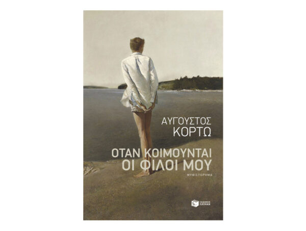 oie_lIyHB0jZzEqg Όταν κοιμούνται οι φίλοι μου-Άυγουστος Κορτώ