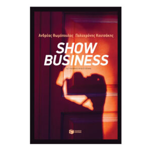 Show Business-Ανδρέας Θωμόπουλος - Πολυχρόνης Κουτσάκης