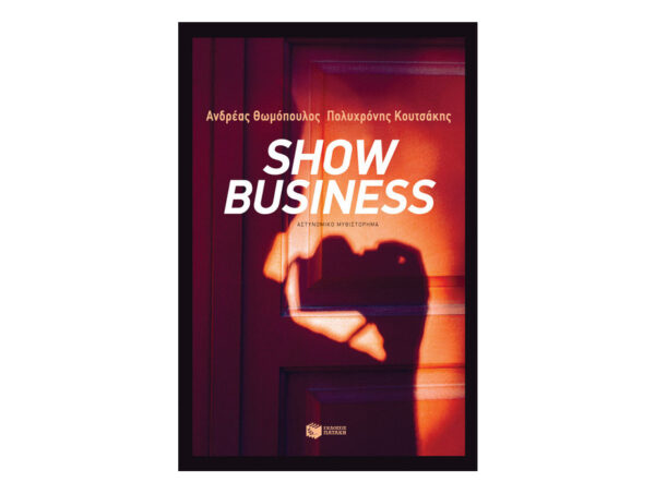 oie_p4iUCkgLXHr1 Show Business-Ανδρέας Θωμόπουλος - Πολυχρόνης Κουτσάκης