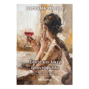 Σαντέ και λικέρ τριαντάφυλλο-Πασχαλία Τραυλού