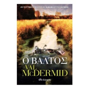 Ο Βάλτος-Val McDermid