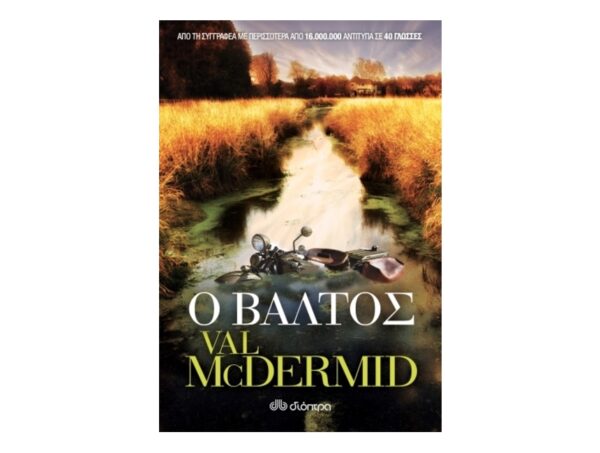 Ο Βάλτος-Val McDermid