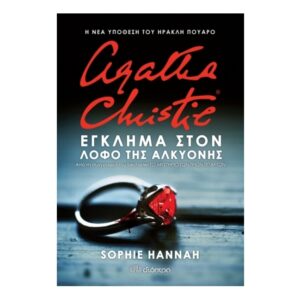 Έγκλημα στον Λόφο της Αλκυόνης-Sophie Hannah