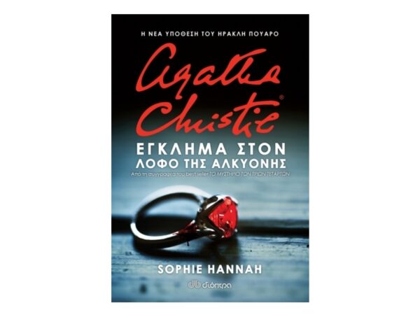 oie_t0FO7xlAOON2 Έγκλημα στον Λόφο της Αλκυόνης-Sophie Hannah