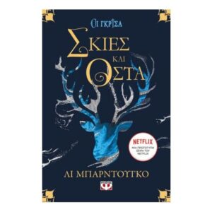 ΟΙ ΓΚΡΙΣΑ 1 - ΣΚΙΕΣ ΚΑΙ ΟΣΤΑ-ΛΙ ΜΠΑΡΝΤΟΥΓΚΟ