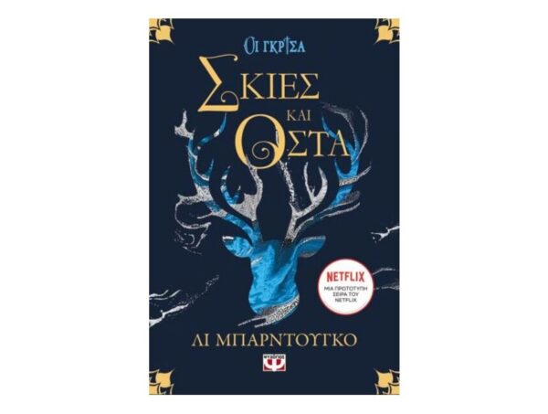 ΟΙ ΓΚΡΙΣΑ 1 - ΣΚΙΕΣ ΚΑΙ ΟΣΤΑ-ΛΙ ΜΠΑΡΝΤΟΥΓΚΟ