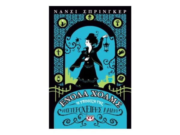 oie_urElCNUsJtNl ΕΝΟΛΑ ΧΟΛΜΣ 2: Η ΥΠΟΘΕΣΗ ΤΗΣ ΑΡΙΣΤΕΡΟΧΕΙΡΗΣ ΛΑΙΔΗΣ-ΝΑΝΣΙ ΣΠΡΙΝΓΚΕΡ