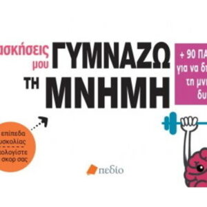 Γυμνάζω Τη Μνήμη-Οι Ασκήσεις
