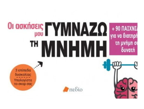 Γυμνάζω Τη Μνήμη-Οι Ασκήσεις