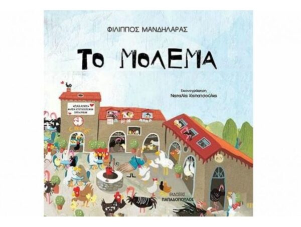 oie_vwYvXNAq1U4N Το Μόλεμα-Φίλιππος Μανδηλαράς