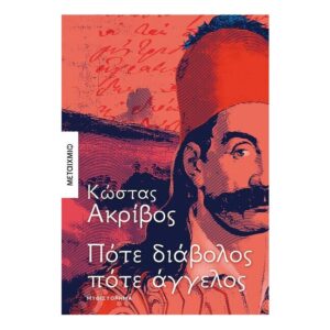 Πότε Διάβολος Πότε Άγγελος-Κώστας Ακριβός