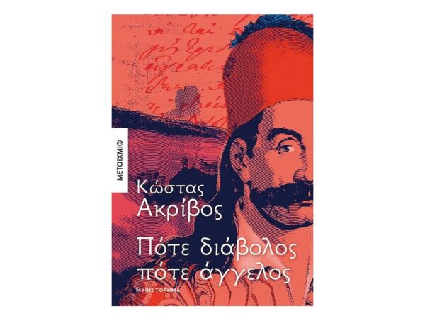 Πότε Διάβολος Πότε Άγγελος-Κώστας Ακριβός