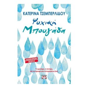 Ψυχική Μπουγάδα-Κατερίνα Τσεμπερλίδου