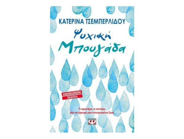 oie_yEQ6hJF9HpxQ Ψυχική Μπουγάδα-Κατερίνα Τσεμπερλίδου