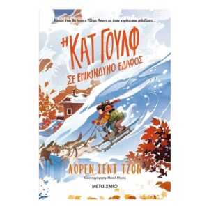 Η Κατ Γουλφ Σε Επικίνδυνο Έδαφος-Λορέν Σεντ Τζον