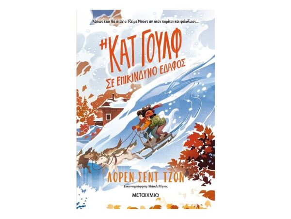 oie_zZ9eGXtgCQF1 Η Κατ Γουλφ Σε Επικίνδυνο Έδαφος-Λορέν Σεντ Τζον