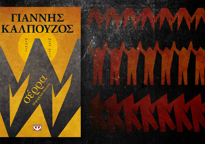 Η ψυχή του ποντου