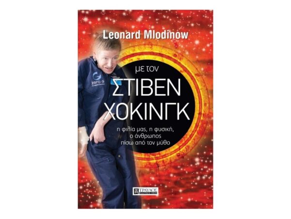 Με τον Στίβεν Χόκινγκ: Η φιλία μας, η φυσική, ο άνθρωπος πίσω από τον μύθο-Mlodinow Leonard