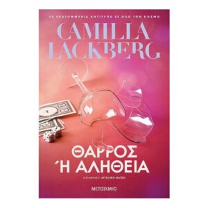 Θάρρος ή αλήθεια - Camilla Läckberg