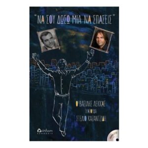 ΝΑ ΣΟΥ ΔΩΣΩ ΜΙΑ ΝΑ ΣΠΑΣΕΙΣ + 2CD - Βασίλης Λέκκας