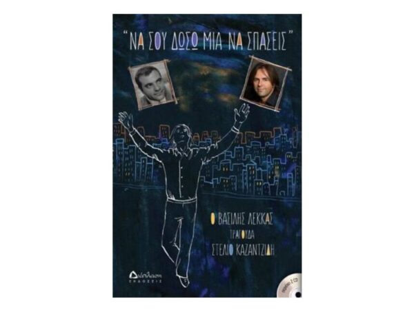 oie_1xvjxIzz8WBA ΝΑ ΣΟΥ ΔΩΣΩ ΜΙΑ ΝΑ ΣΠΑΣΕΙΣ + 2CD - Βασίλης Λέκκας