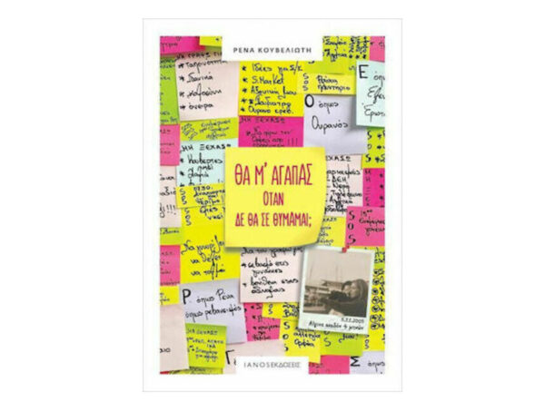 oie_2er68NB84qP8 Θα μ' αγαπάς όταν δε θα σε θυμάμαι;(Κουβελιώτη Ρένα)