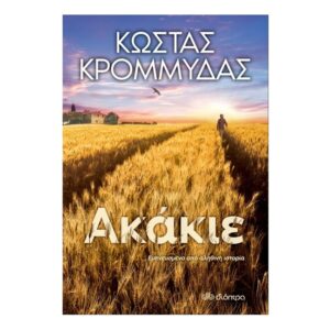 Ακάκιε - ΚΩΣΤΑΣ ΚΡΟΜΜΥΔΑΣ