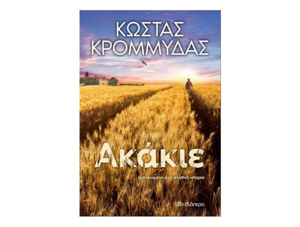 oie_6O15ImWPkzmh Ακάκιε - ΚΩΣΤΑΣ ΚΡΟΜΜΥΔΑΣ