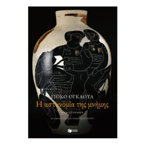 Η αστυνομία της μνήμης-Γιόκο Ογκάουα