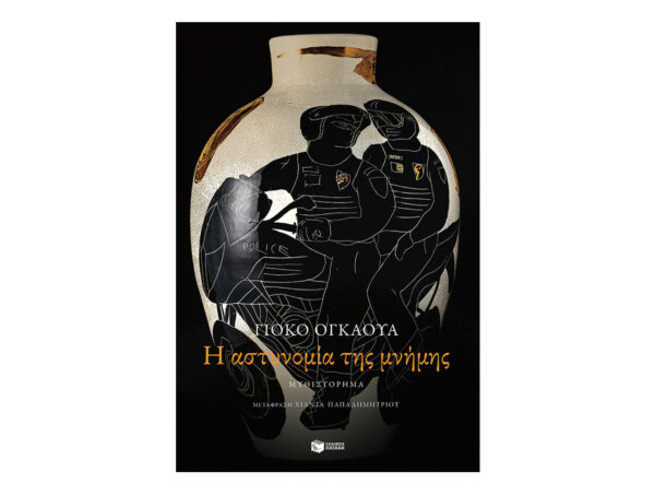 oie_6ZWo0YIt9Rqb Η αστυνομία της μνήμης-Γιόκο Ογκάουα