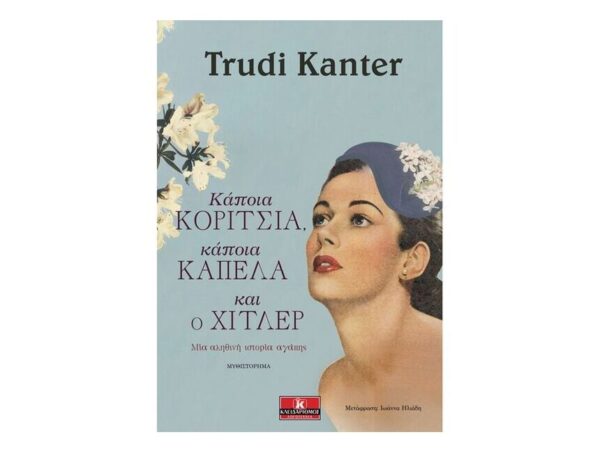 oie_7NBKMs2OcSJl Κάποια κορίτσια, κάποια καπέλα και ο Χίτλερ - Trudi Kanter