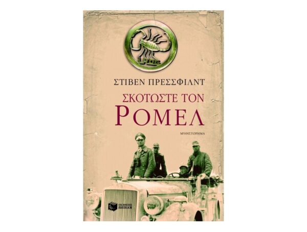 oie_8Pu3CMXwbgep Σκοτώστε τον Ρόμελ-Πρέσσφιλντ Στίβεν