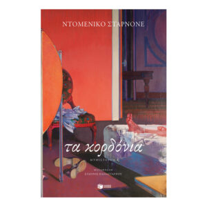 Τα κορδόνια-ΝΤΟΜΕΝΙΚΟ ΣΤΑΡΝΟΝΕ
