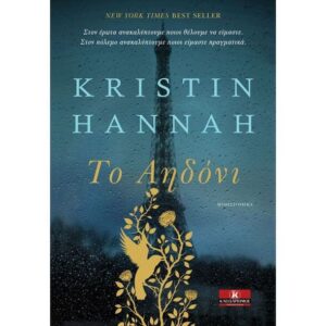 Το Αηδόνι - Kristin Hannah