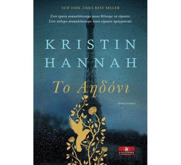 oie_Bn0w5oRfbf14 Το Αηδόνι - Kristin Hannah