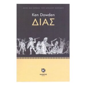 ΔΙΑΣ - Ken Dowden